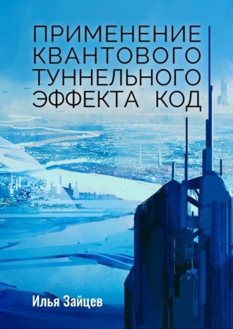 Илья Зайцев, Применение квантового туннельного эффекта код