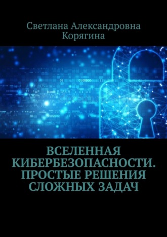 Светлана Корягина, Вселенная кибербезопасности. Простые решения сложных задач