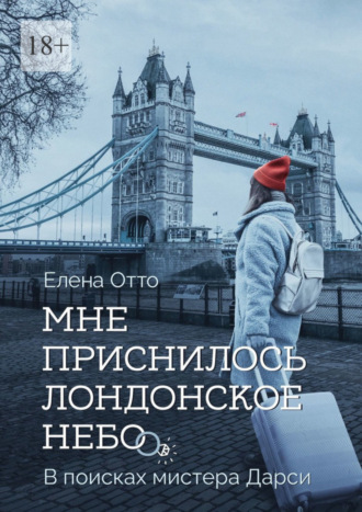 Елена Отто, Мне приснилось лондонское небо. В поисках мистера Дарси