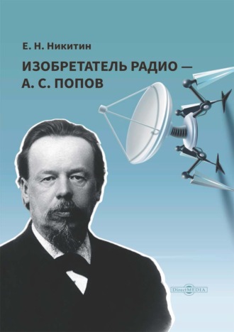 Евгений Никитин, Изобретатель радио – А. С. Попов