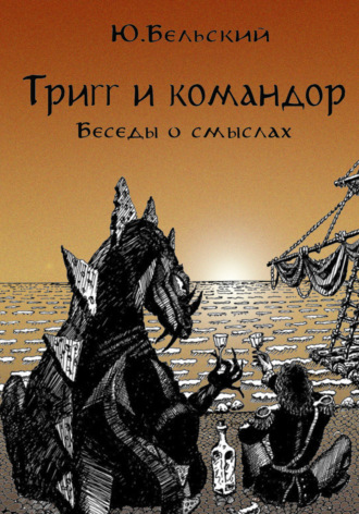 Юрий Бельский, Тригг и Командор