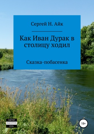 Сергей Н. Айк, Как Иван Дурак в столицу ходил