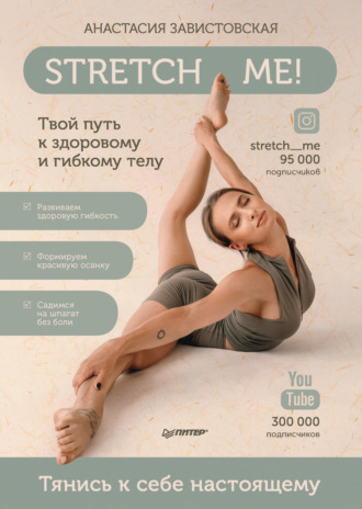 Анастасия Завистовская, Stretch me! Твой путь к здоровому и гибкому телу