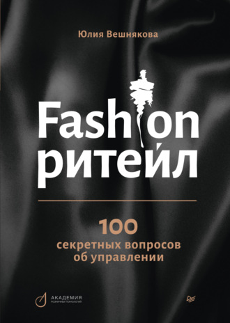 Юлия Вешнякова, Fashion-ритейл: 100 секретных вопросов об управлении