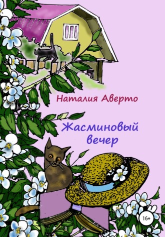 Наталия Аверто, Жасминовый вечер