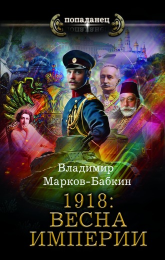 Владимир Марков-Бабкин, 1918: Весна империи