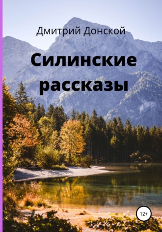 Дмитрий Донской, Силинские рассказы