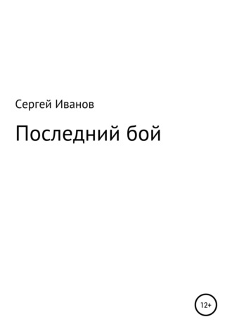 Сергей Иванов, Последний бой