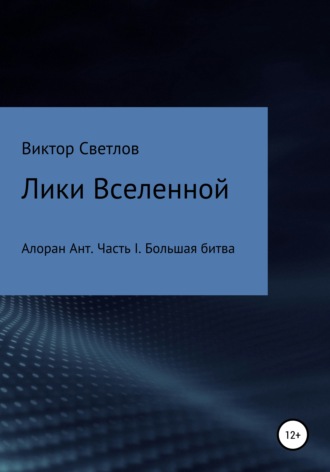 Виктор Светлов, Лики Вселенной. Алоран Ант. Часть I. Большая битва