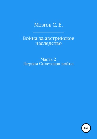 Сергей Мозгов, Война за Австрийское наследство. Часть 2. Первая Силезская война