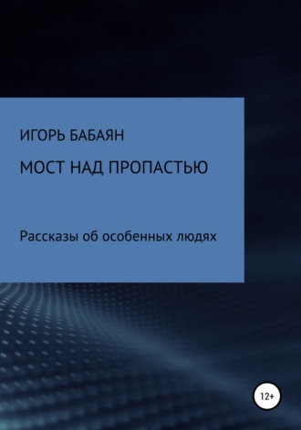 Игорь Бабаян, Мост над пропастью