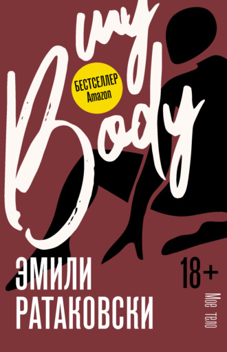 Эмили Ратаковски, Мое тело