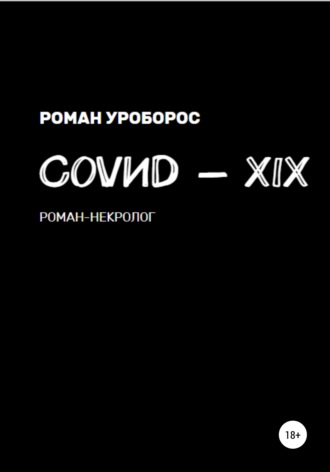 Роман Уроборос, Covиd-XIX