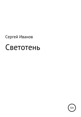 Сергей Иванов, Светотень