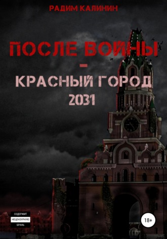 Радим Калинин, После войны. Красный город 2031