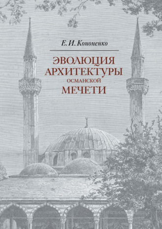 Евгений Кононенко, Эволюция архитектуры османской мечети