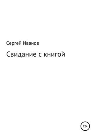 Сергей Иванов, Свидание с книгой