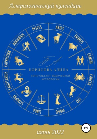 Алина Борисова, Астрологический календарь июнь 2022