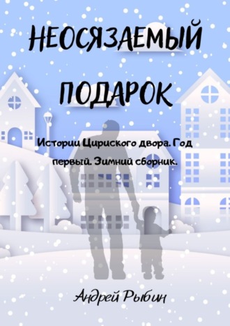 Андрей Рыбин, Неосязаемый подарок. Истории Цириского двора. Год первый. Зимний сборник