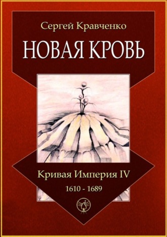 Сергей Кравченко, Новая кровь. Кривая империя – IV. 1610—1689