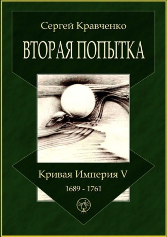 Сергей Кравченко, Вторая попытка. Кривая империя – V. 1689—1761