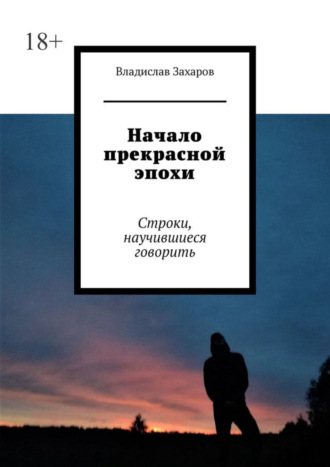 Владислав Захаров, Начало прекрасной эпохи. Строки, научившиеся говорить