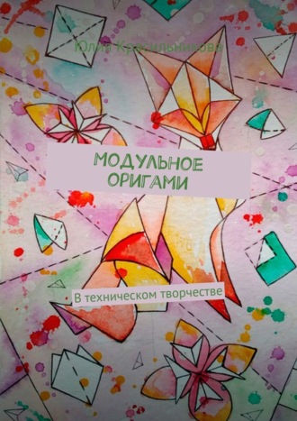 Юлия Красильникова, Модульное оригами. В техническом творчестве