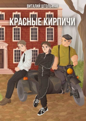 Виталий Штольман, Красные кирпичи