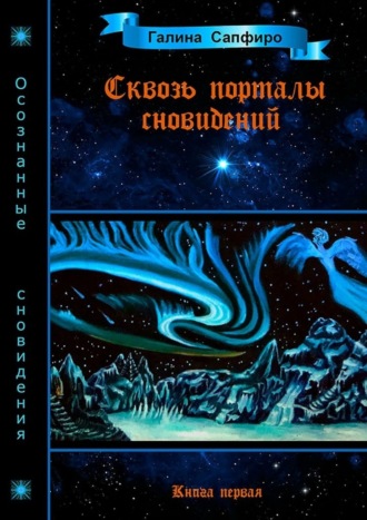 Галина Сапфиро, Сквозь порталы сновидений. Книга первая