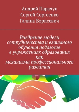 Сергей Сергеенко, Андрей Парачук, Внедрение модели сотрудничества и взаимного обучения педагогов в учреждениях образования как механизма профессионального развития