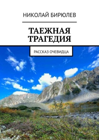 Николай Бирюлев, Таежная трагедия. Рассказ очевидца