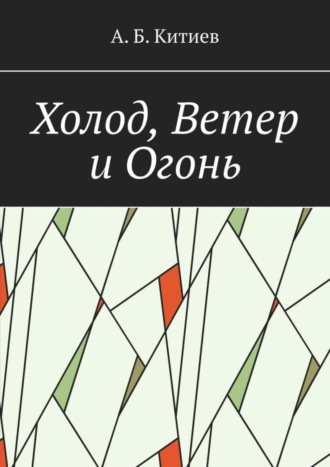 Ахмед Китиев, Холод, Ветер и Огонь