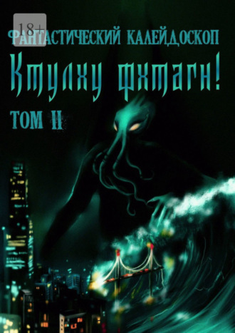 Геннадий Негагарин, Александр Лещенко, Фантастический Калейдоскоп: Ктулху фхтагн! Том II