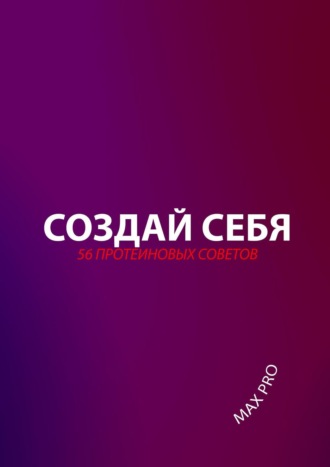 MAX PRO, Создай себя. 56 протеиновых советов