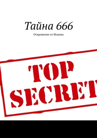 Борис Вотчель, Тайна 666. Откровение от Иоанна