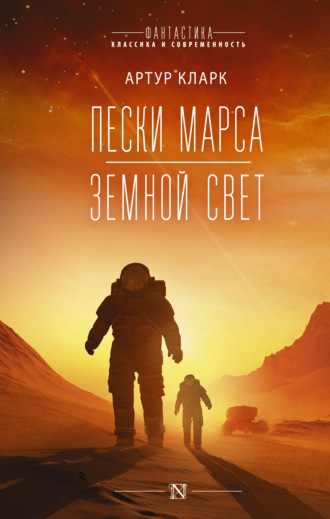 Артур Чарльз Кларк, Пески Марса. Земной свет