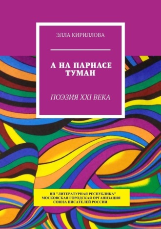 Элла Кириллова, А на Парнасе туман. Поэзия XXI века