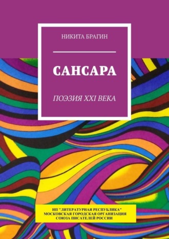 Никита Брагин, Сансара. Поэзия XXI века