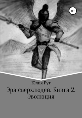 Юлия Рут, Эра сверхлюдей. Книга 2. Эволюция