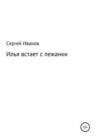 Сергей Иванов, Илья встает с лежанки