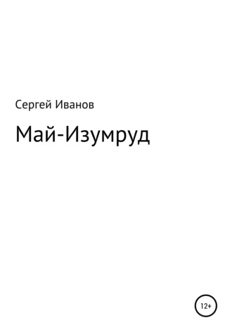 Сергей Иванов, Май-Изумруд