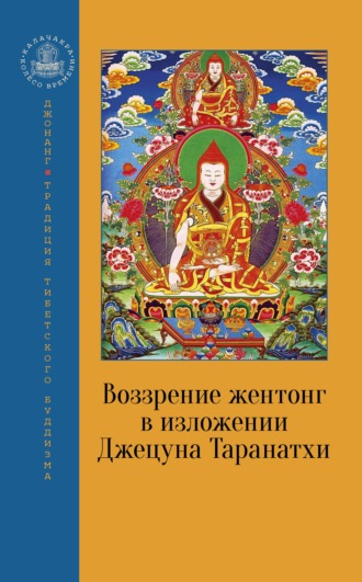 Джецун Таранатхи, Воззрение жентонг в изложении Джецуна Таранатхи