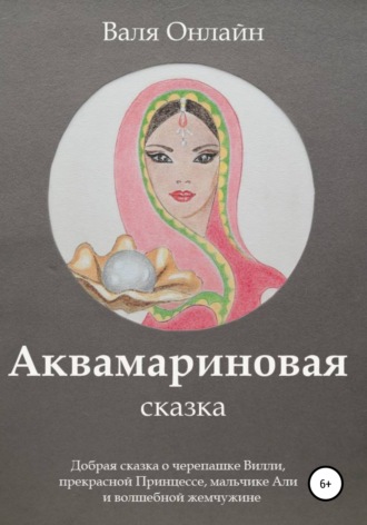 Валя Онлайн, Аквамариновая сказка