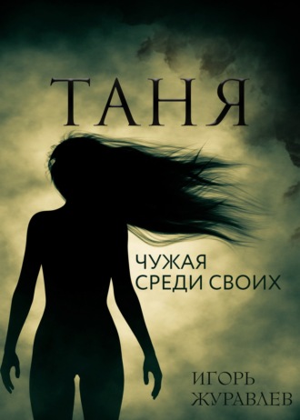 Игорь Журавлев, Таня. Чужая среди своих