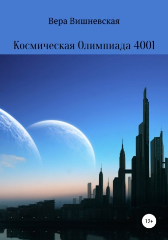 Вера Вишневская, Космическая Олимпиада 4001