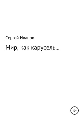 Сергей Иванов, Мир, как карусель…