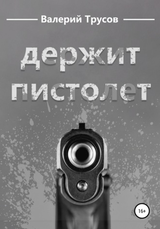 Валерий Трусов, Держит пистолет