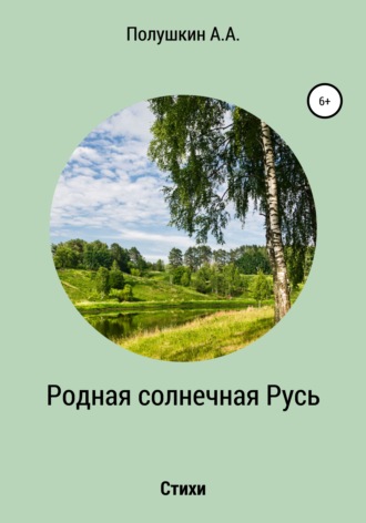 Анатолий Полушкин, Ольга Сергеева, Родная солнечная Русь. Стихи