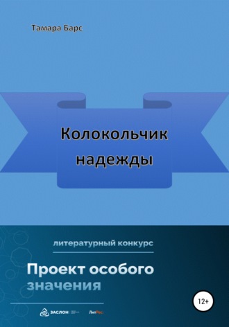 Тамара Барс, Колокольчик надежды