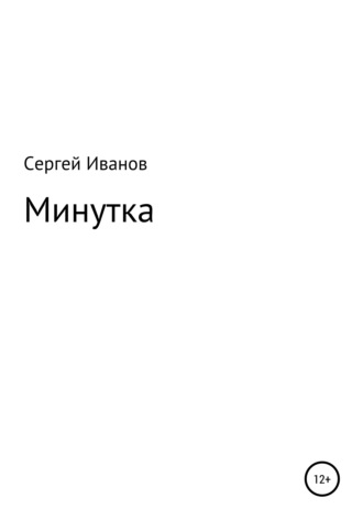 Сергей Иванов, Минутка